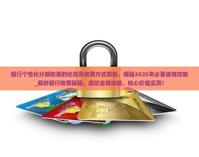 银行个性化分期收费的优势及收费方式解析