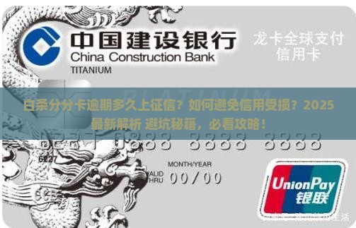 白条分分卡逾期多久上征信该怎么办