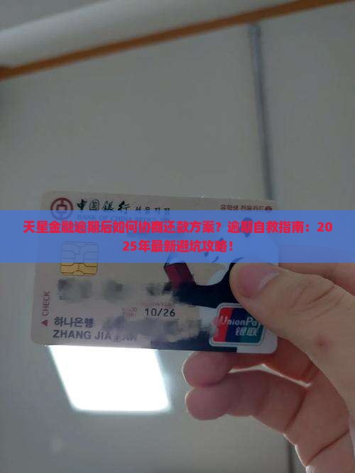 天星金融逾期后如何协商还款方案