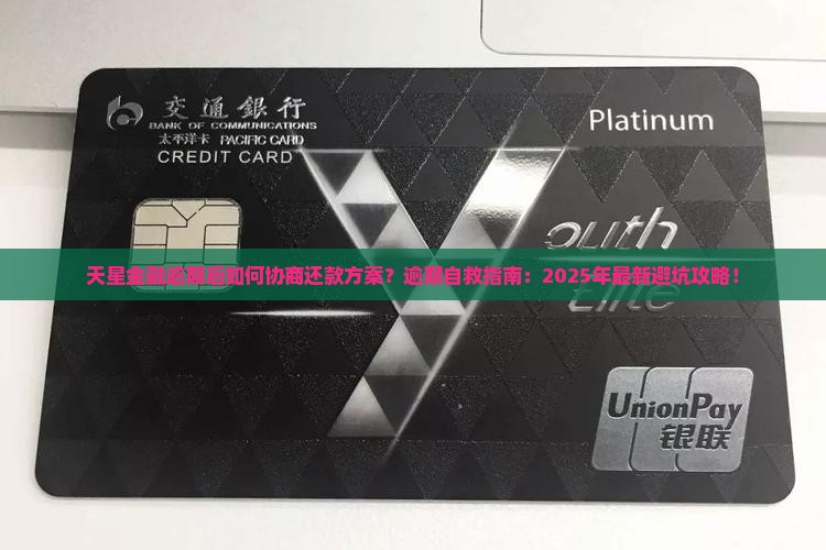 天星金融逾期后如何协商还款方案