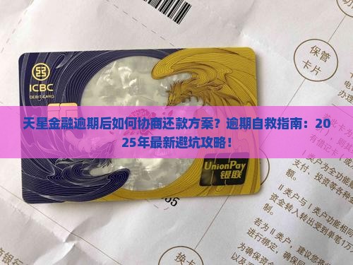 天星金融逾期后如何协商还款方案