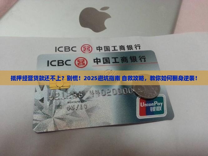 抵押经营贷款还不上怎么办