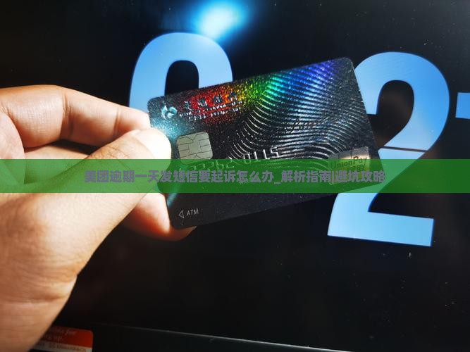 美团逾期一天发短信要起诉怎么办