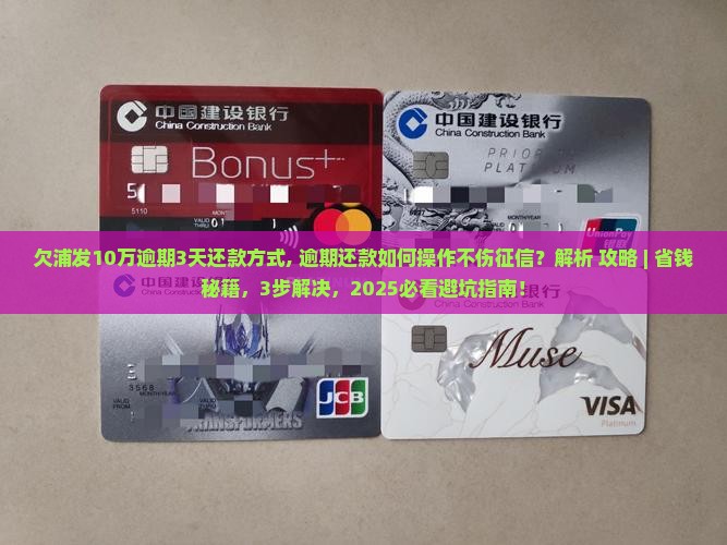 欠浦发10万逾期3天还款方式