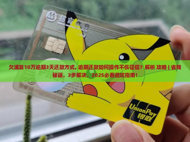欠浦发10万逾期3天还款方式
