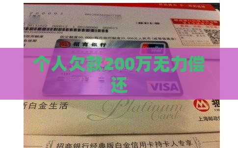 个人欠款200万无力偿还 个人欠款200万无力偿还