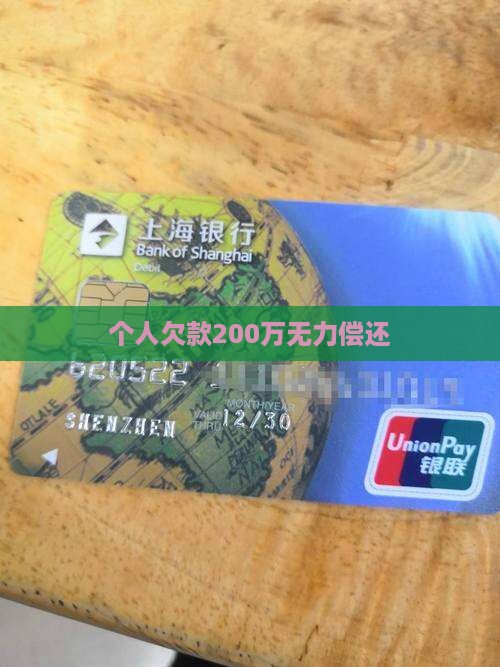 个人欠款200万无力偿还 个人欠款200万无力偿还