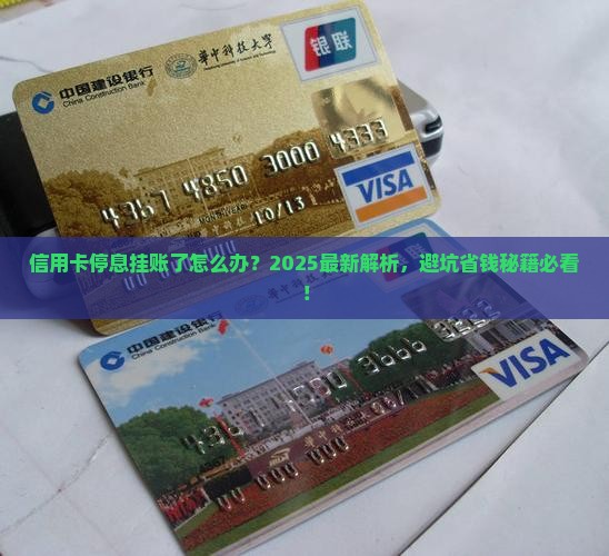 信用卡停息挂账了应该怎么处理
