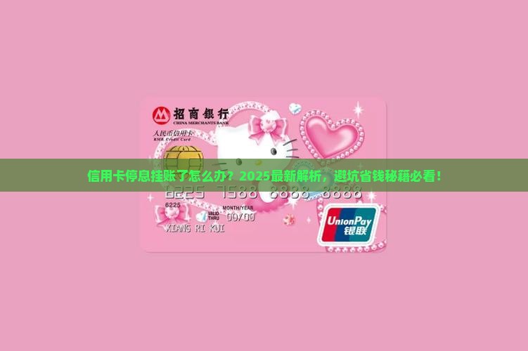 信用卡停息挂账了应该怎么处理