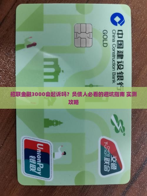 招联金融3000会起诉吗要怎么应对