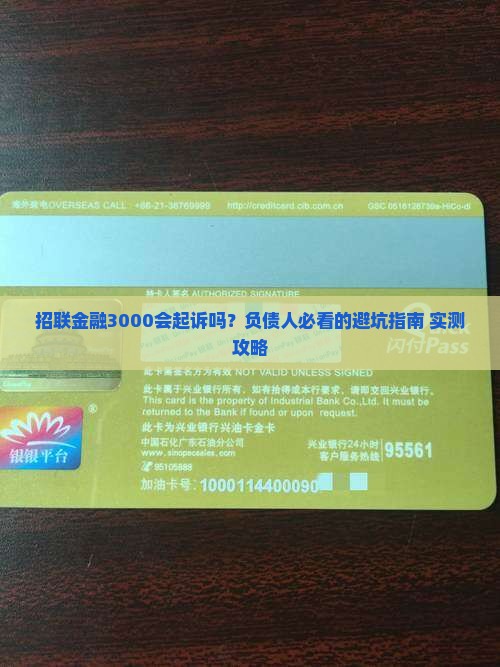 招联金融3000会起诉吗要怎么应对
