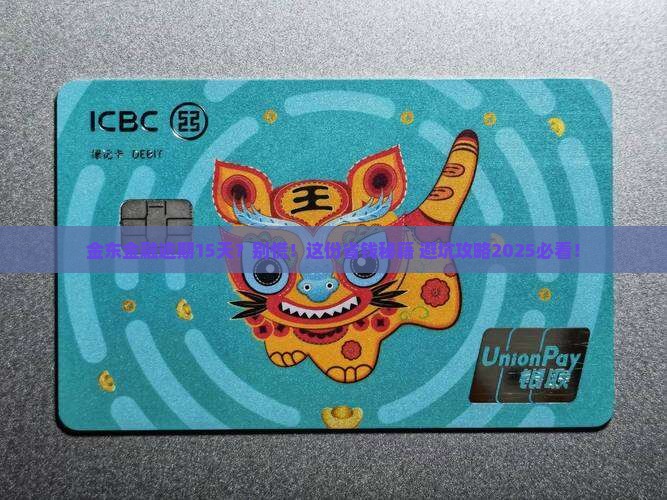 金东金融逾期15天如何处理