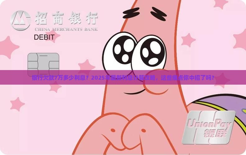银行欠款7万多少利息