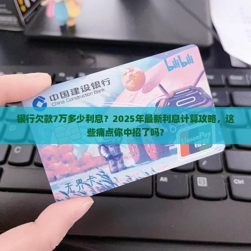 银行欠款7万多少利息