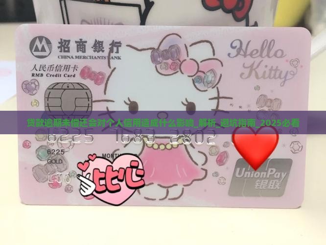 贷款逾期未偿还会对个人信用造成什么影响