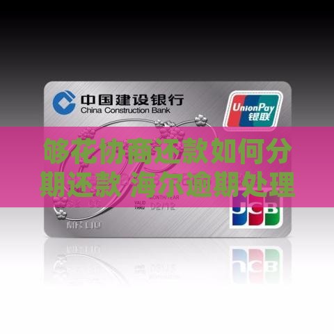 够花协商还款如何分期还款