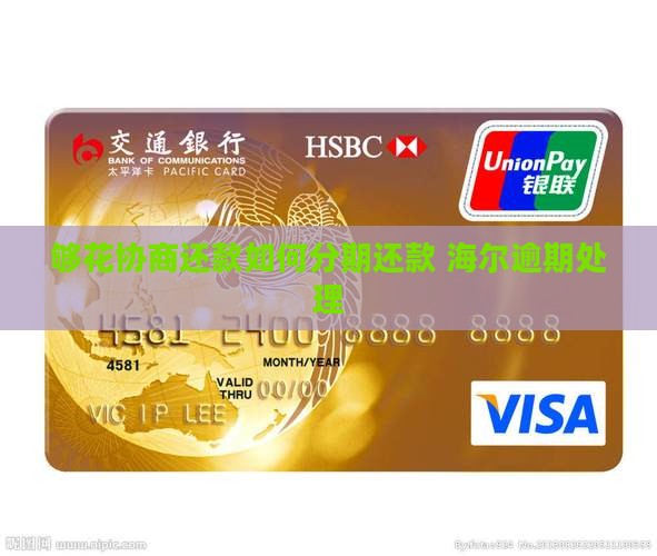 够花协商还款如何分期还款