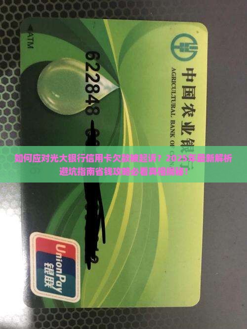 如何应对光大银行信用卡欠款被起诉