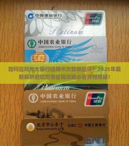 如何应对光大银行信用卡欠款被起诉