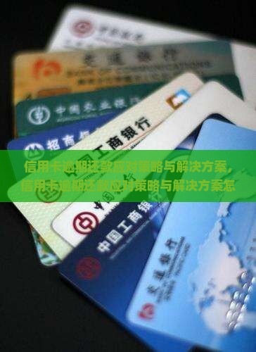 信用卡逾期还款应对策略与解决方案