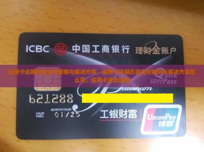 信用卡逾期还款应对策略与解决方案