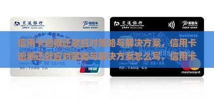 信用卡逾期还款应对策略与解决方案