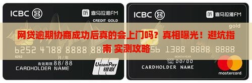 网贷逾期了协商成功后会上门吗怎么处理
