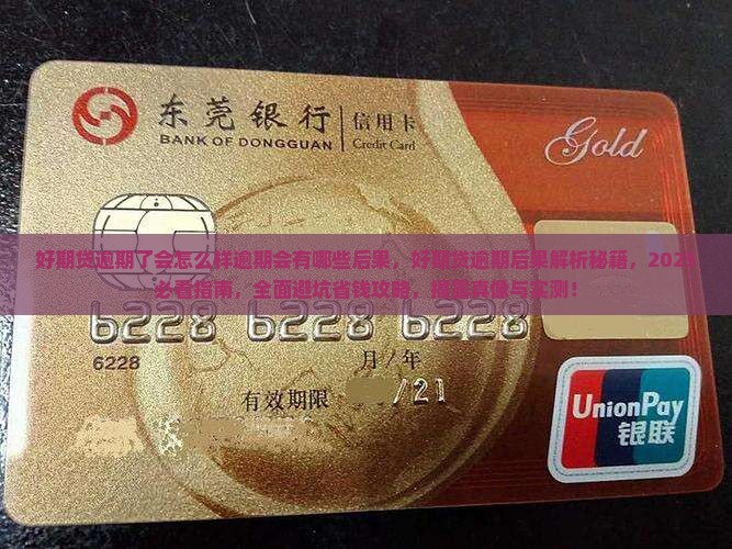 好期贷逾期了会怎么样逾期会有哪些后果 好期贷逾期了会怎么样逾期会有哪些后果