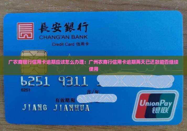 广农商银行信用卡逾期应该怎么办理