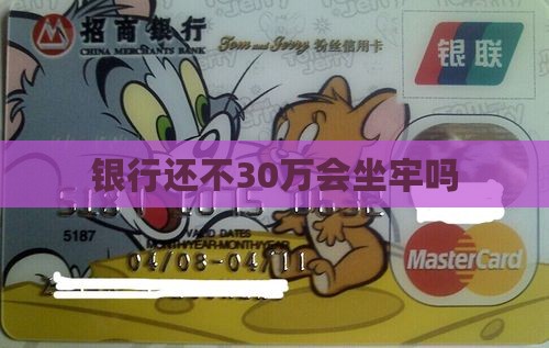 欠抵押贷款银行30万无力偿还会坐牢吗