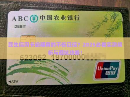 民生信用卡逾期不会影响征信吗