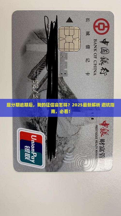 趣分期逾期对征信有什么影响