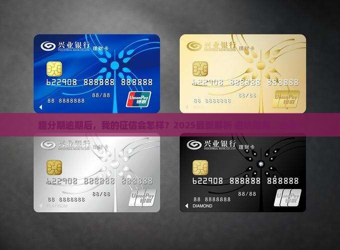 趣分期逾期对征信有什么影响