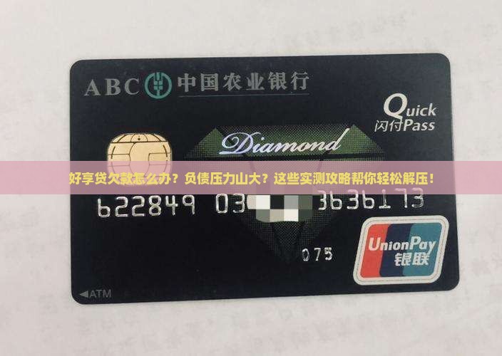 好享贷欠款怎么解决缓解压力
