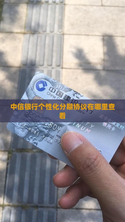 中信银行个性化分期协议在哪里查看