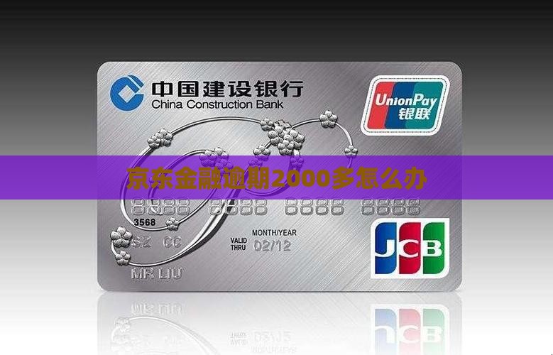 京东金融逾期2000多怎么办