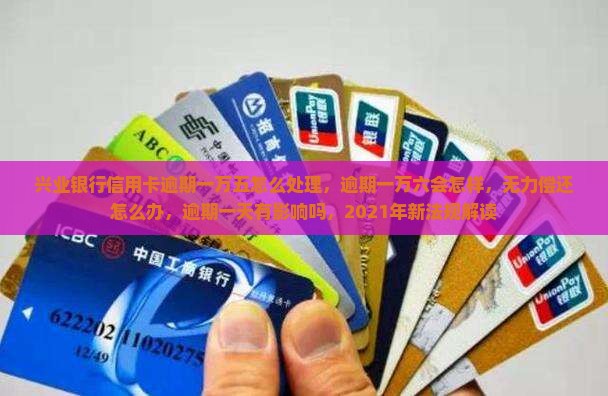 兴业银行信用卡逾期一万五怎么处理 兴业银行信用卡逾期一万五怎么处理
