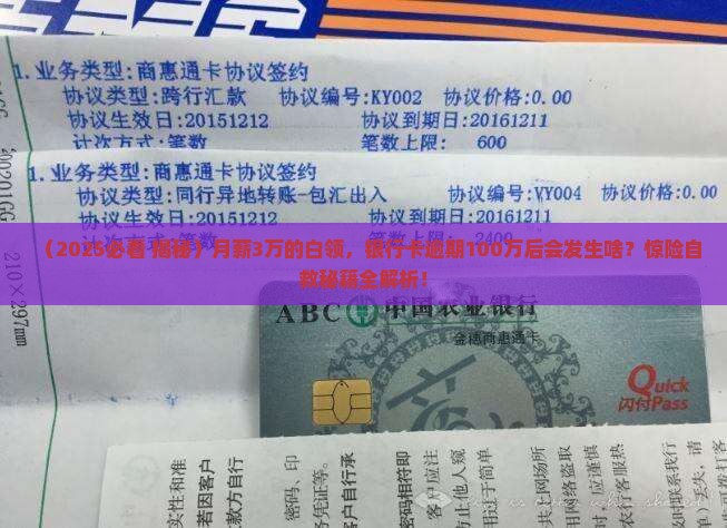 银行卡逾期100万会怎样