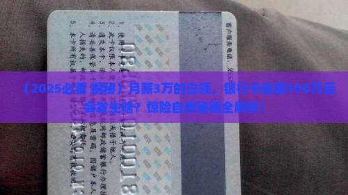 银行卡逾期100万会怎样