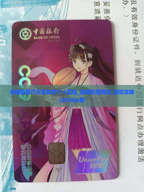 安逸逾期几天会影响个人征信