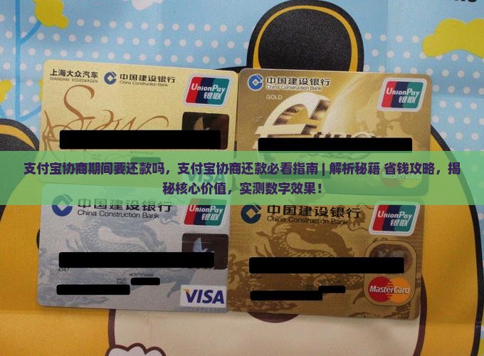 支付宝协商期间要还款吗