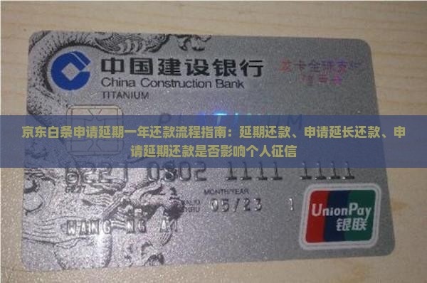 京东白条申请延期一年还款流程指南