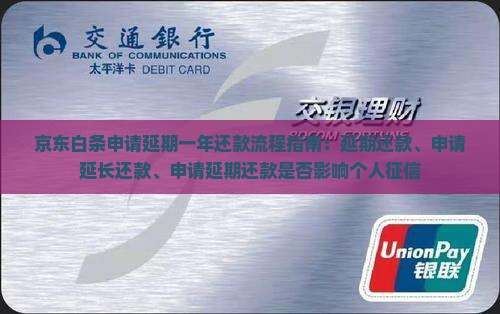 京东白条申请延期一年还款流程指南