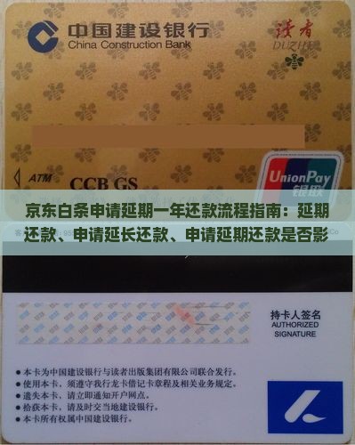 京东白条申请延期一年还款流程指南