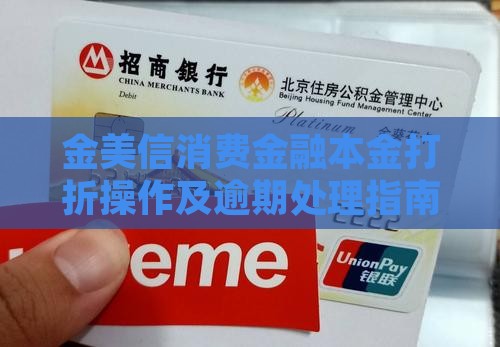 金美信消费金融本金打折怎么操作
