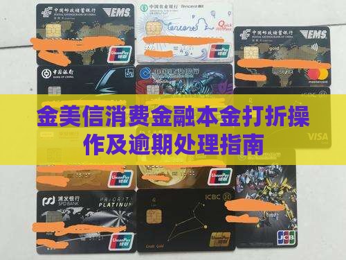 金美信消费金融本金打折怎么操作