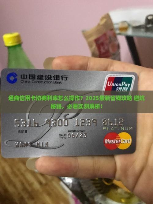 通商信用卡协商利率怎么办
