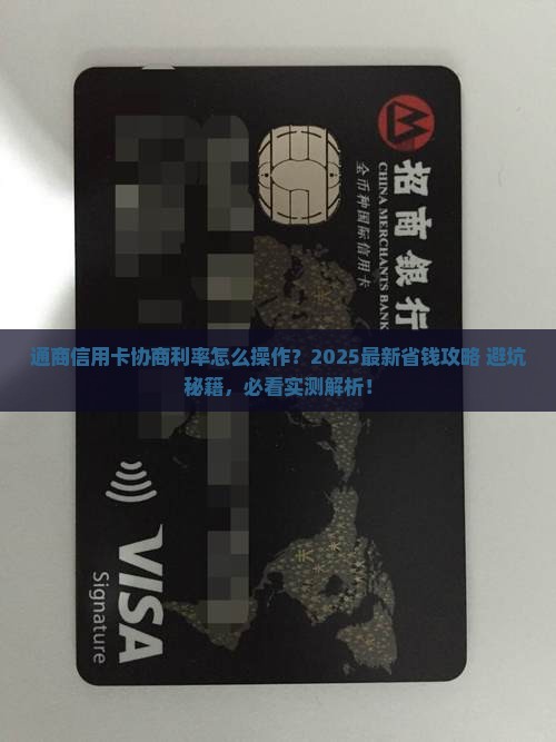 通商信用卡协商利率怎么办