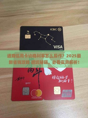 通商信用卡协商利率怎么办