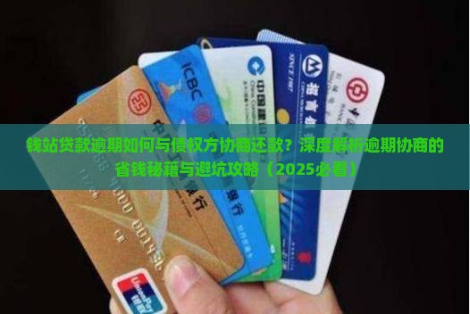 钱站贷款逾期如何与债权方协商还款